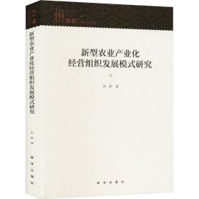 新型农业产业化经营组织发展模式研究