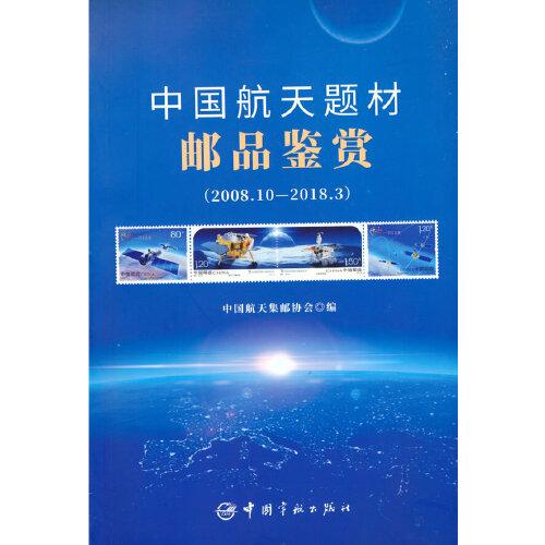 中国航天题材邮品鉴赏：2008.10-2018.3