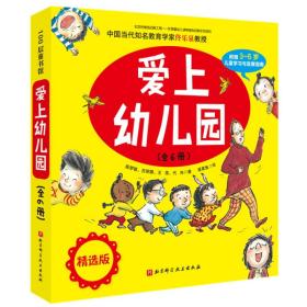 爱上幼儿园(共6册)