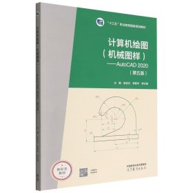 计算机绘图—AutoCAD2020张启光高等教育出版社9787040586602