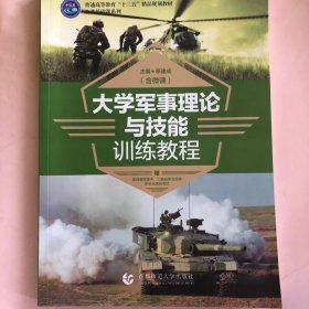 大学军事理论与技能训练教程