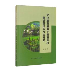 文化旅游视角下美丽乡村建设理论与方法研究