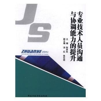 专业技术人员沟通与协调能力的提升