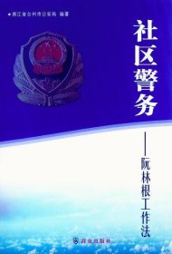 社区警务:阮林根工作法