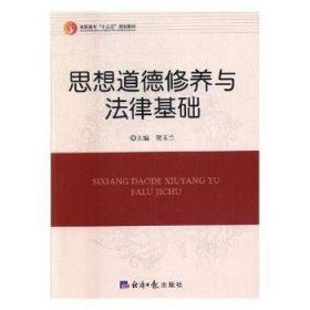孔夫子旧书网--思想道德修养法律基础9787519601775