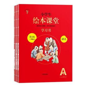 2021新版绘本课堂一年级上册语文学习书部编版小学生阅读理解专项训练1上同步教材学习资料