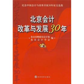 纪念中国会计与改革开放30年征文选集：北京会计改革与发展30年