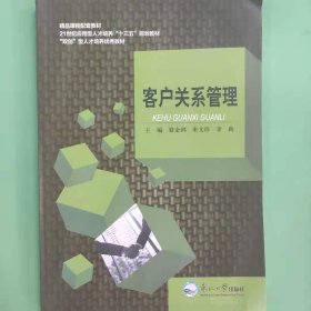 客户关系管理