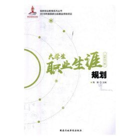 大学生职业生涯规划：高职高专版