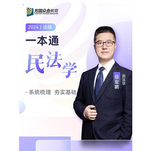 2024众合法硕岳业鹏考研法律硕士联考一本通民法学课配资料