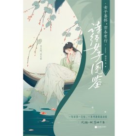 女子善怀，亦各有行 : 诗经女子图鉴