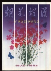 朝花烂漫《广州文艺》刊庆纪念1973-1993