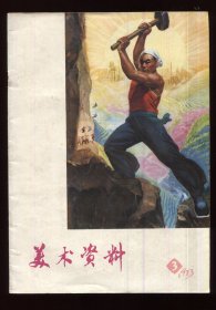 美术资料1973  3