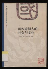 闽西庵坝人的社会与文化（馆藏）