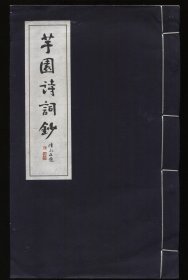 芋园诗词钞