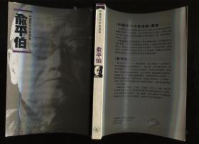 中国现代作家选集  俞平伯