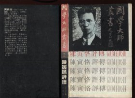 陈寅恪评传 精装