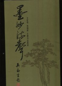 墨妙流声（一函三册）