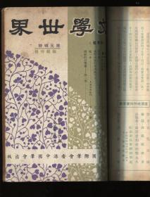 文学世界（第四卷）合订本 （复刊第三卷）（共四期，春夏秋冬季号）