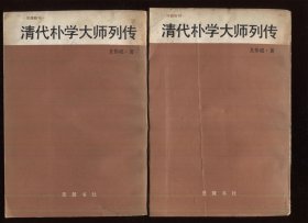 清代朴学大师列传 上下