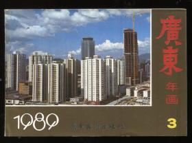 广东年画1989 （3）