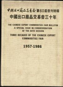 中国出口商品交易会第60届会刊特辑 中国出口商品交易会三十年