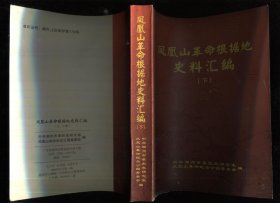 凤凰山革命根据地史料汇编（下册）