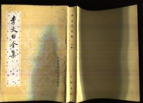 李太白全集 上中下