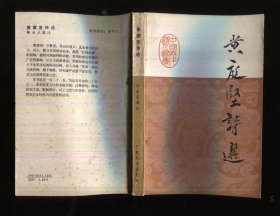 黄庭坚诗选 （签赠本）