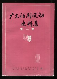 广东话剧运动史料集（ 第一、二、三集）