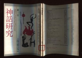 神话研究（馆藏）