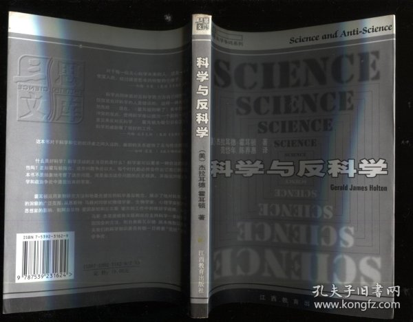 科学与反科学