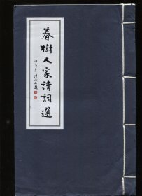 《春树人家诗词选》、《春树人家门人诗词选 》2本合售