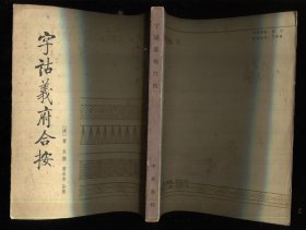 字诂义府合按
