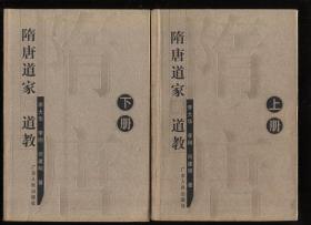 隋唐道家与道教 上下