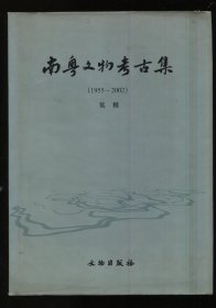 南粤文物考古集（1955-2002）签赠本