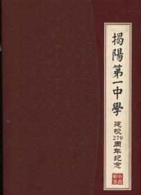 揭阳第一中学建校270周年纪念邮册