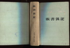 贩书偶记