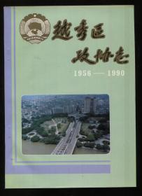 越秀区政协志1956-1990