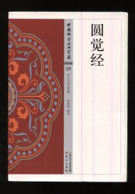 圆觉经