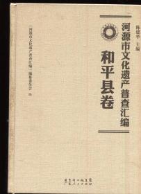 河源市文化遗产普查汇编 和平县卷