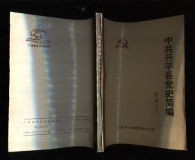 中共开平县党史简编 第一册（初版）
