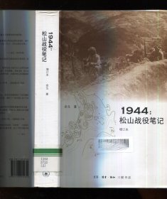 1944 松山战役笔记 增订本（馆藏）