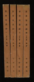 茶香室丛钞（全四册）