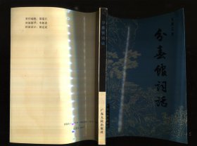 分春馆词话
