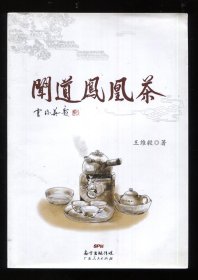 闻道凤凰茶(签赠本)