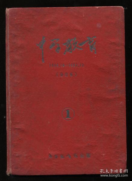 中学教育  1956.10--1957.12（合订本）