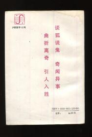 聊斋故事选 连环画（1-5）5册合售