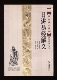 日讲易经解义