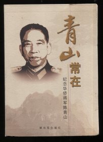 青山常在 纪念华侨将军陈青山